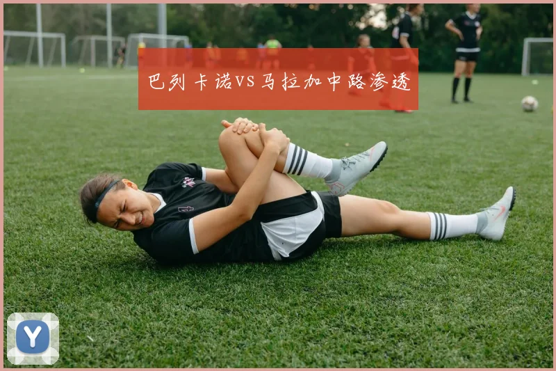 巴列卡诺vs马拉加中路渗透
