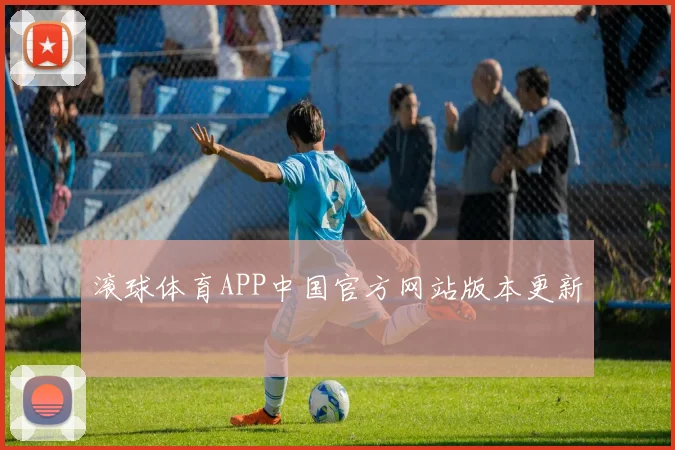 滚球体育APP中国官方网站版本更新