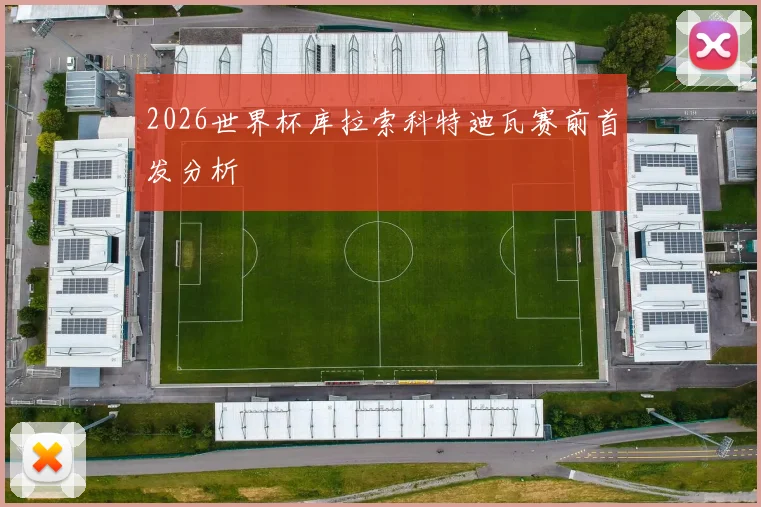 2026世界杯库拉索科特迪瓦赛前首发分析