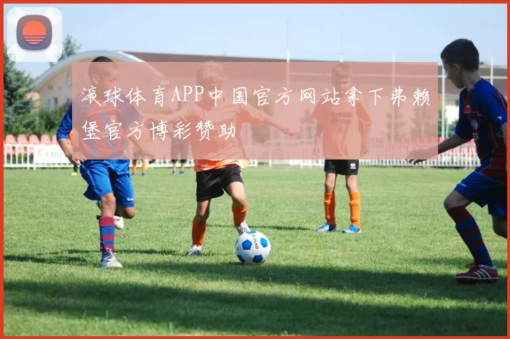 滚球体育APP中国官方网站拿下弗赖堡官方博彩赞助