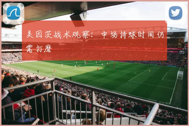 美因茨战术观察:中场持球时间仍需打磨