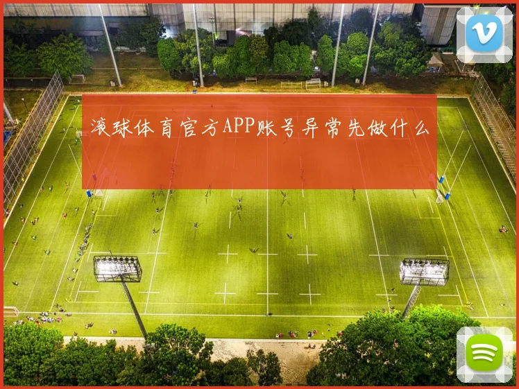 滚球体育官方APP账号异常先做什么