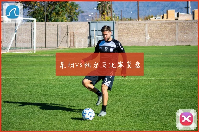 莱切vs帕尔马比赛复盘