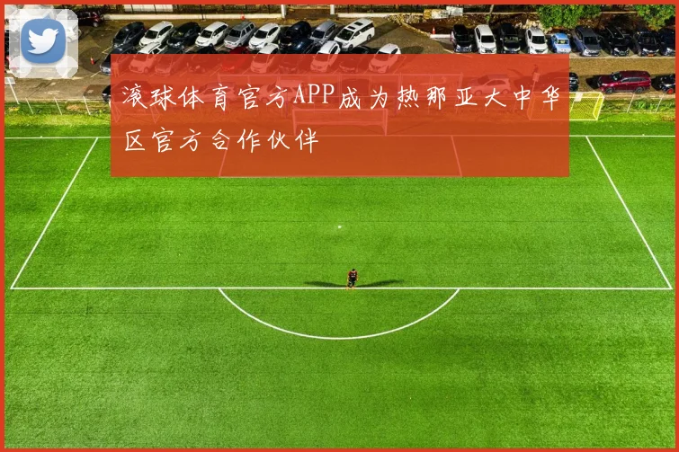 滚球体育官方APP成为热那亚大中华区官方合作伙伴