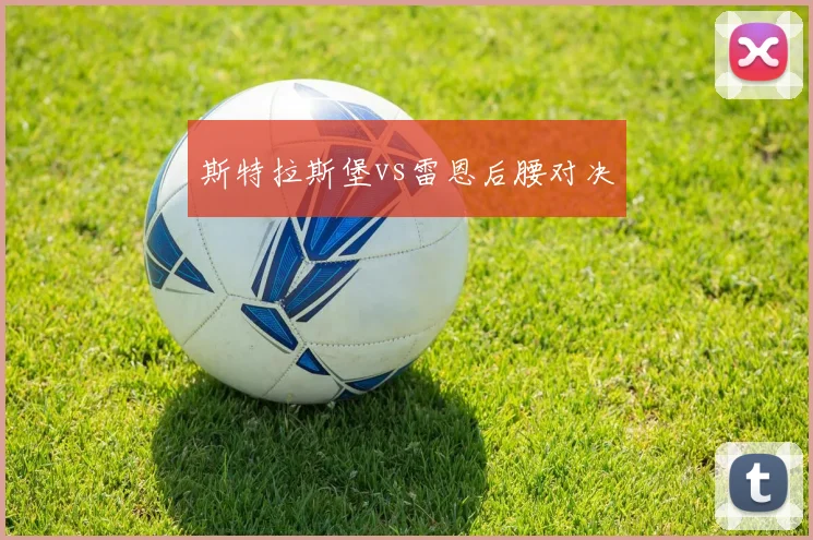 斯特拉斯堡vs雷恩后腰对决