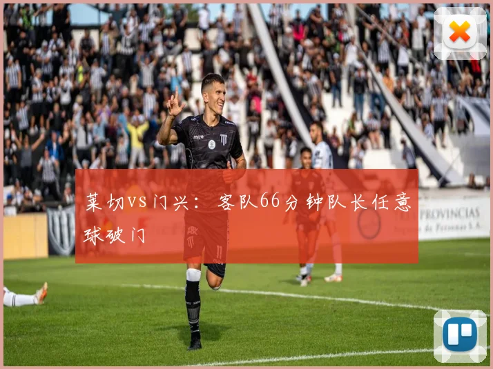 莱切vs门兴：客队66分钟队长任意球破门
