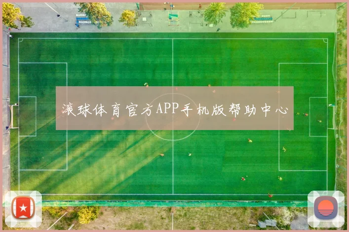 滚球体育官方APP手机版帮助中心