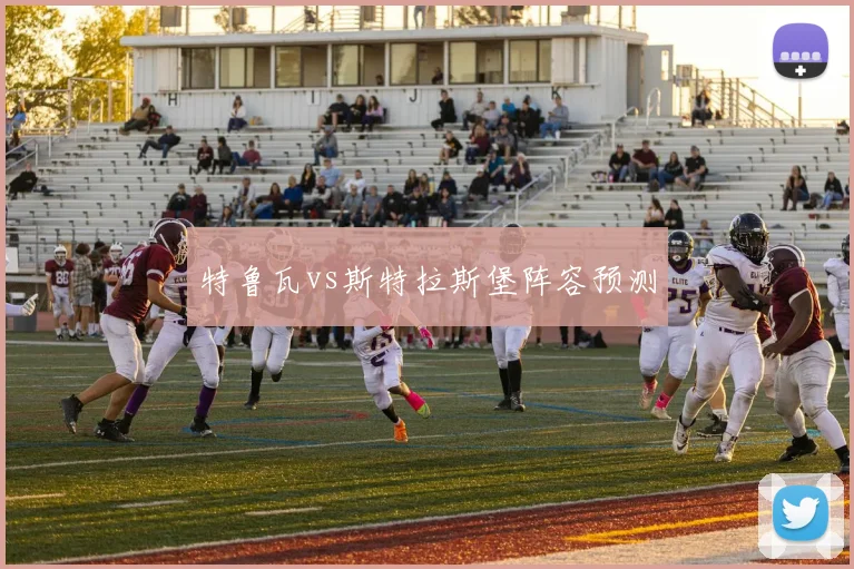 特鲁瓦vs斯特拉斯堡阵容预测