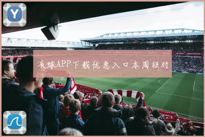 滚球APP下载优惠入口本周核对